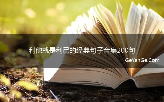 利他就是利己的经典句子合集200句