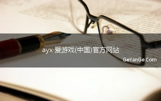 ayx·爱游戏(中国)官方网站