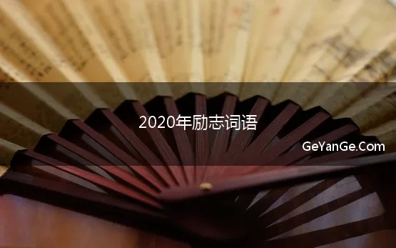 2020年励志词语