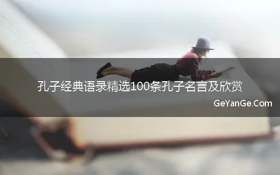 孔子经典语录精选100条孔子名言及欣赏