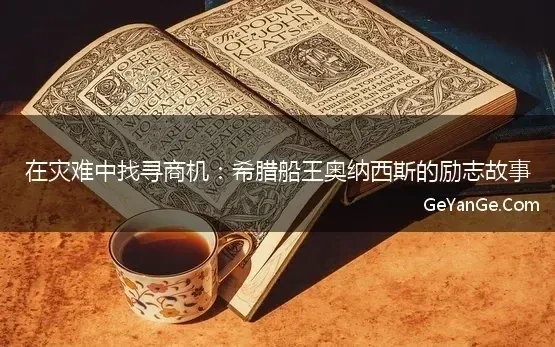 在灾难中找寻商机：希腊船王奥纳西斯的励志故事