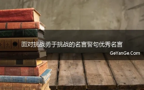 面对挑战勇于挑战的名言警句优秀名言