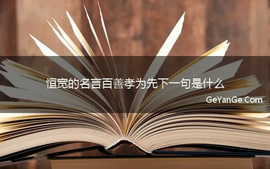 恒宽的名言百善孝为先下一句是什么