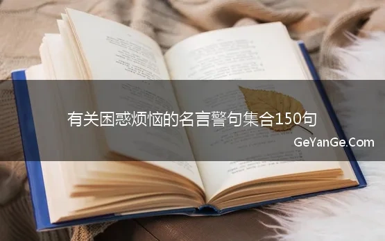 有关困惑烦恼的名言警句集合150句