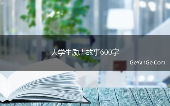 大学生励志故事600字