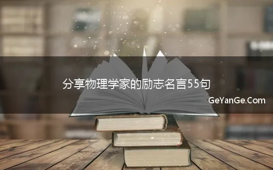 分享物理学家的励志名言55句