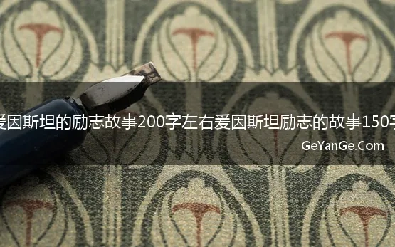 爱因斯坦的励志故事200字左右爱因斯坦励志的故事150字