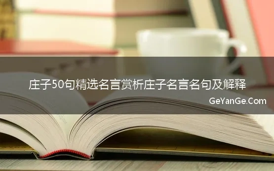 庄子50句精选名言赏析庄子名言名句及解释