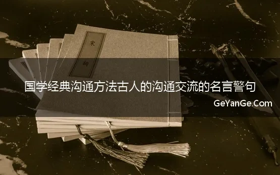 国学经典沟通方法古人的沟通交流的名言警句