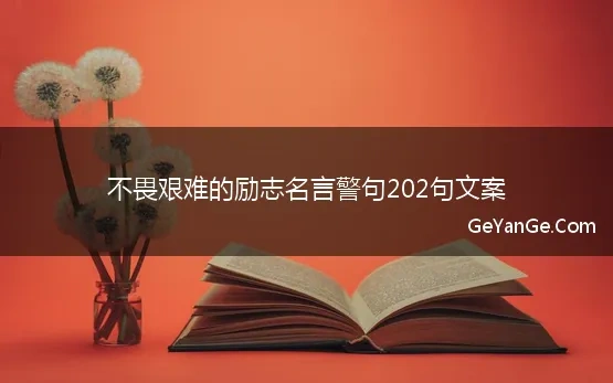 不畏艰难的励志名言警句202句文案