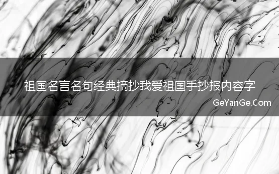 祖国名言名句经典摘抄我爱祖国手抄报内容字