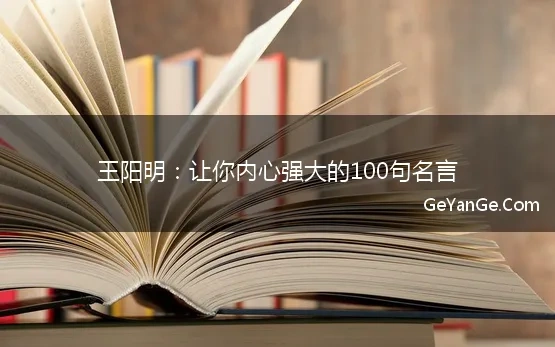 王阳明：让你内心强大的100句名言