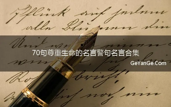 70句尊重生命的名言警句名言合集