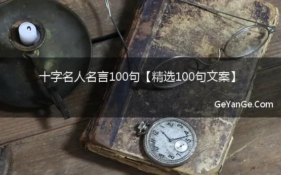 十字名人名言100句