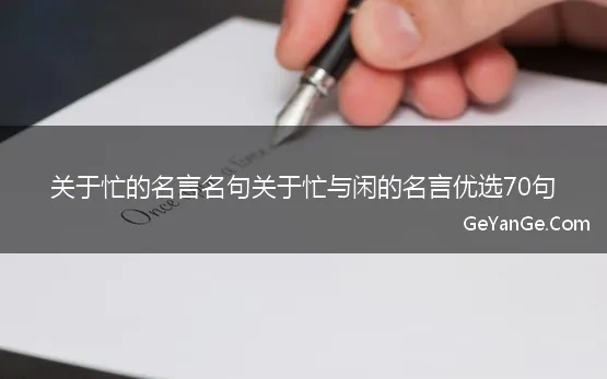 关于忙的名言名句关于忙与闲的名言优选70句