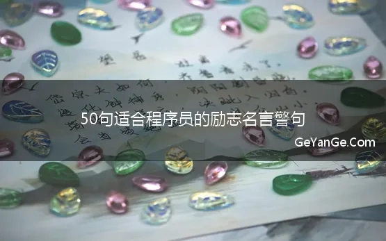 50句适合程序员的励志名言警句