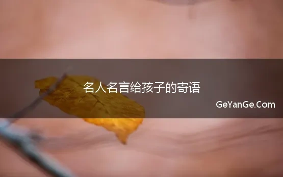 名人名言给孩子的寄语