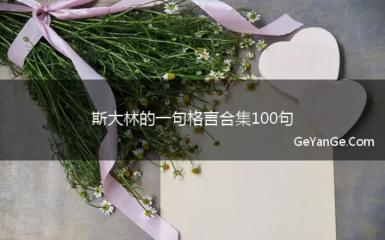 斯大林的一句格言合集100句