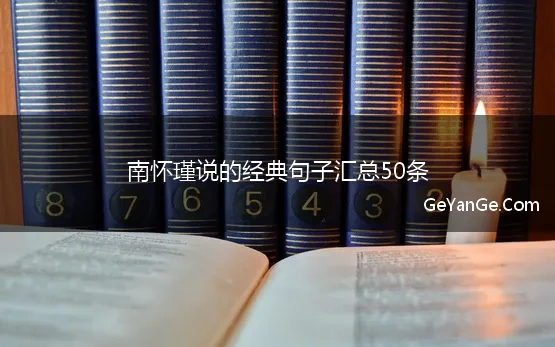 南怀瑾说的经典句子汇总50条