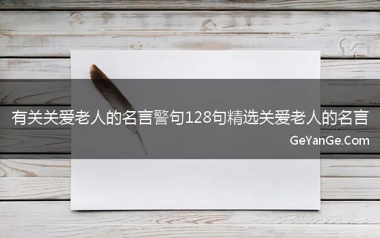 有关关爱老人的名言警句128句精选关爱老人的名言