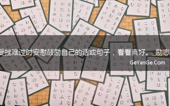 比赛失败、受挫难过时安慰鼓励自己的话或句子，看看真好。_励志句子_文摘汇