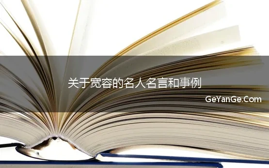 关于宽容的名人名言和事例