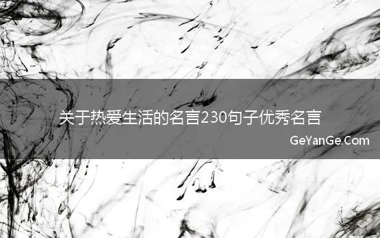 关于热爱生活的名言230句子优秀名言