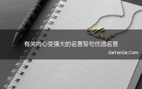 有关内心变强大的名言警句优选名言