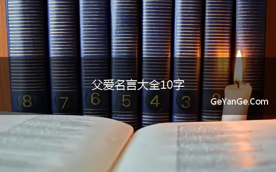 父爱名言大全10字