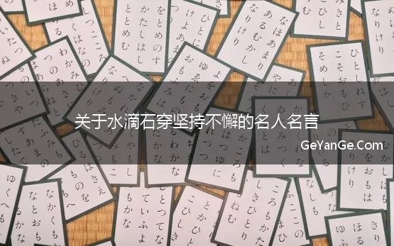 关于水滴石穿坚持不懈的名人名言