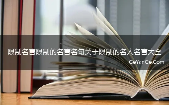 限制名言限制的名言名句关于限制的名人名言大全