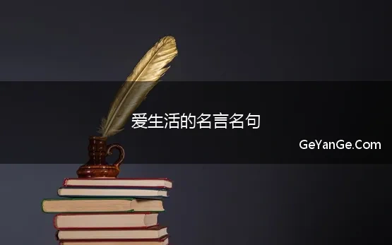 爱生活的名言名句