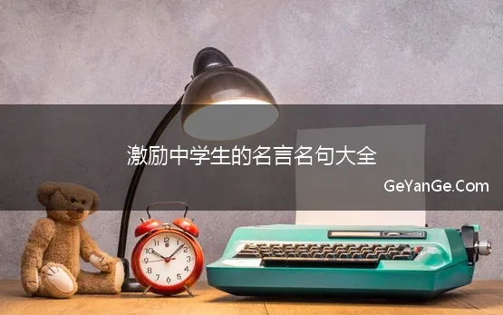 激励中学生的<a href=http://www.geyange.com/mingyan/2752.html target=_blank class=infotextkey>名言名句大全</a>