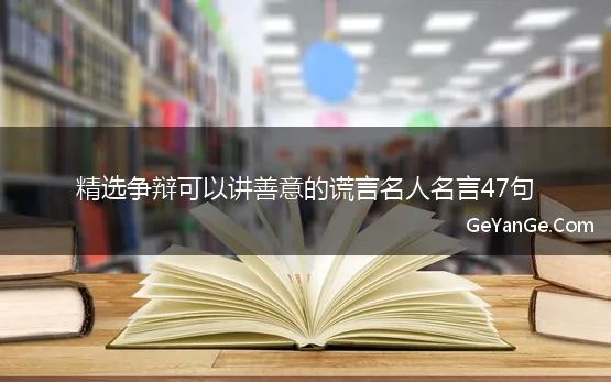 精选争辩可以讲善意的谎言名人名言47句