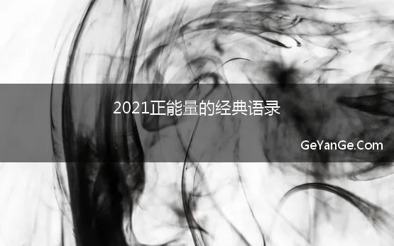 2021正能量的经典语录