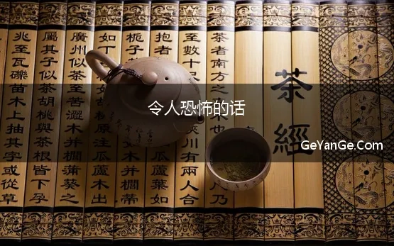 令人恐怖的话