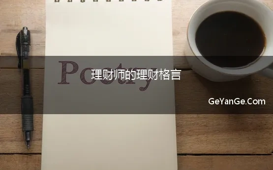 理财师的理财格言