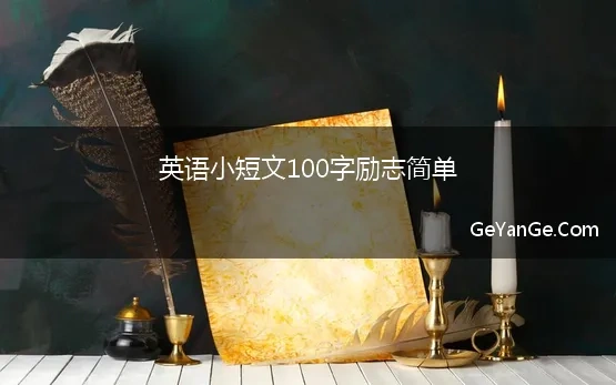 英语励志美文短篇100字