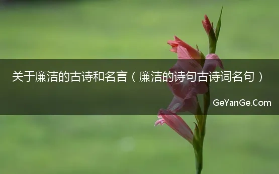 关于廉洁的古诗