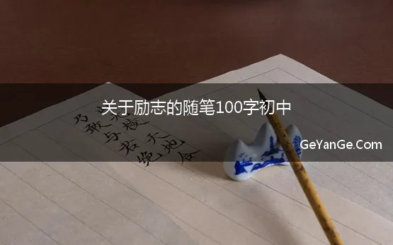 关于励志的随笔100字初中