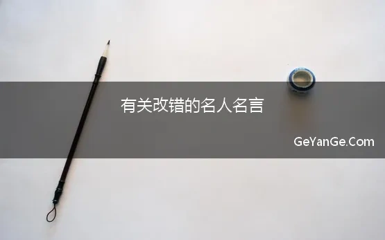 关于改错的名人名言有哪些