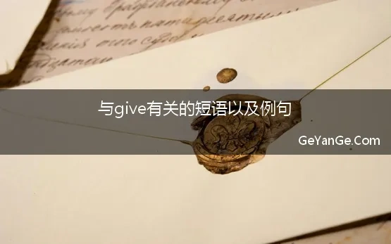 与give有关的短语以及例句