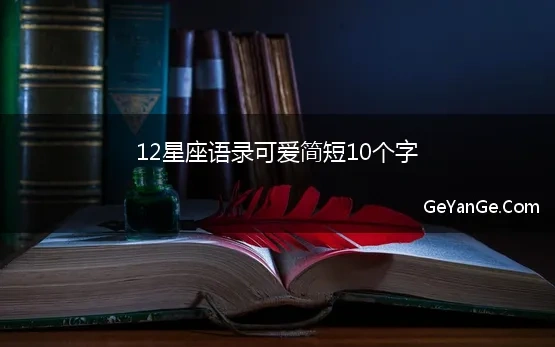 12星座语录可爱简短10个字