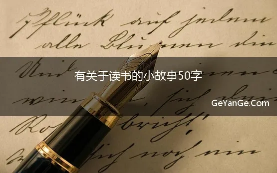 有关于读书的小故事50字