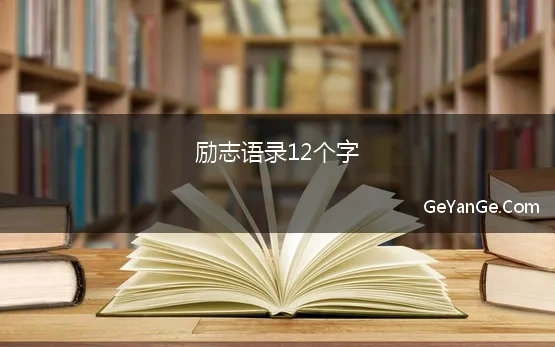 励志语录12个字