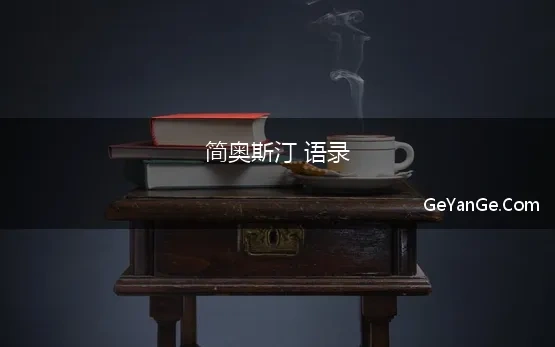 简奥斯汀 语录