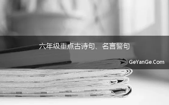 六年级重点古诗句、名言警句