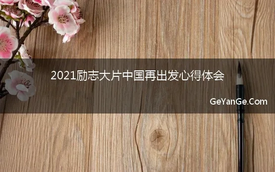 2021励志大片中国再出发心得体会