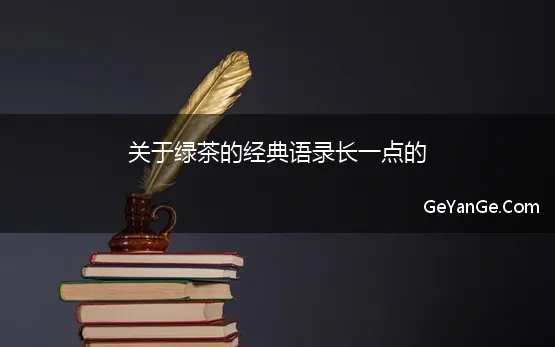 关于绿茶的经典语录长一点的