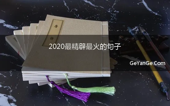 2021年最火最精辟的句子